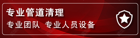 永清管道疏通电话