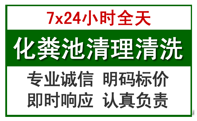 永清化粪池清理
